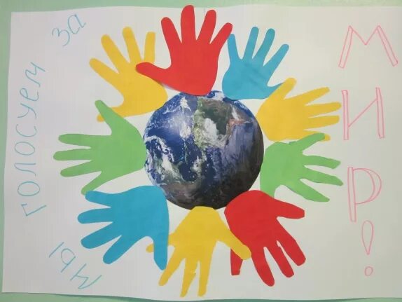 Я голосую за мир. Мы за мир. Плакат миру мир. Детский плакат мы за мир. Плакат мы голосуем за мир.