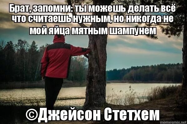 Нравится запомни. Запомни брат. запомни брат цитаты. запомни брат мем. запоминающиеся фразы.