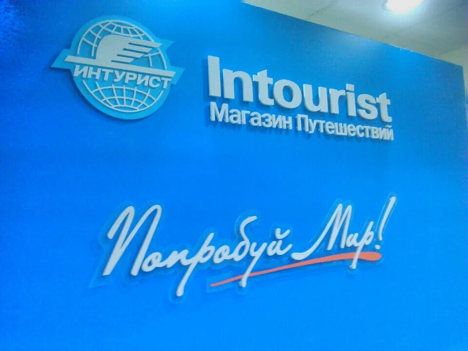 турфирма магазин путешествий. туры интурист москва. интурист логотип. интурист туроператор. туры интурист москва.