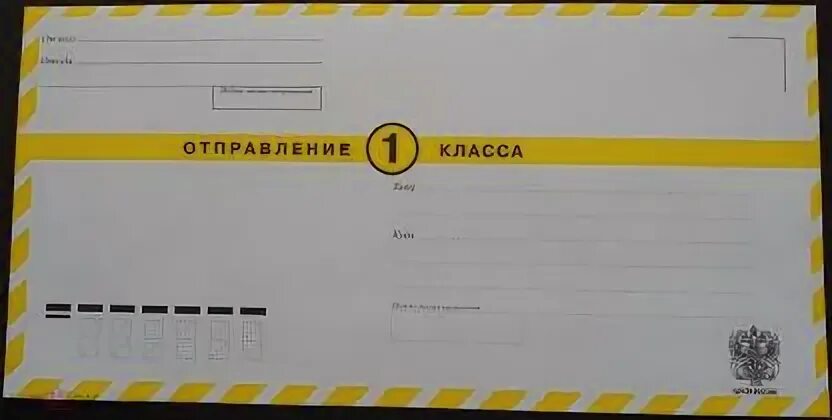 Отправления 1 класса максимальная сумма объявленной. Почтовый конверт 1 класса.