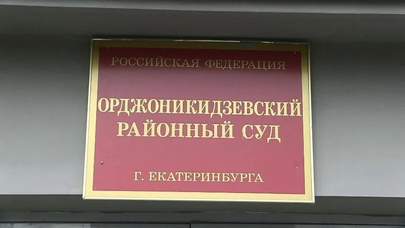 Сайт орджоникидзевского суда г магнитогорска. Орджоникидзевский районный суд. Орджоникидзевский районный суд Екатеринбурга. Суд Орджоникидзевского района. Суд Орджоникидзевского района г Екатеринбурга.