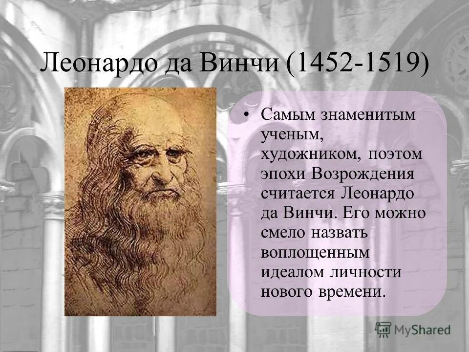 Сообщение о деятеле эпохи возрождения. Леонардо да винчи 1452. выдающийся ученый леонардо да винчи. деятели эпохи возрождения леонардо да винчи. леонардо да винчи (1452-1519) художник-ренессанс, ученый,.