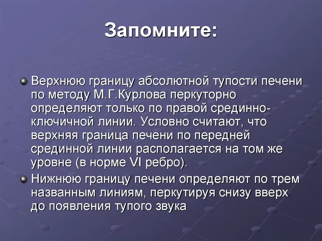 Верхняя граница абсолютной тупости печени. Границы абсолютной печеночной тупости. Границы абсолютной тупости печени по курлову. Абсолютная печеночная тупость в норме. Границы печени линии