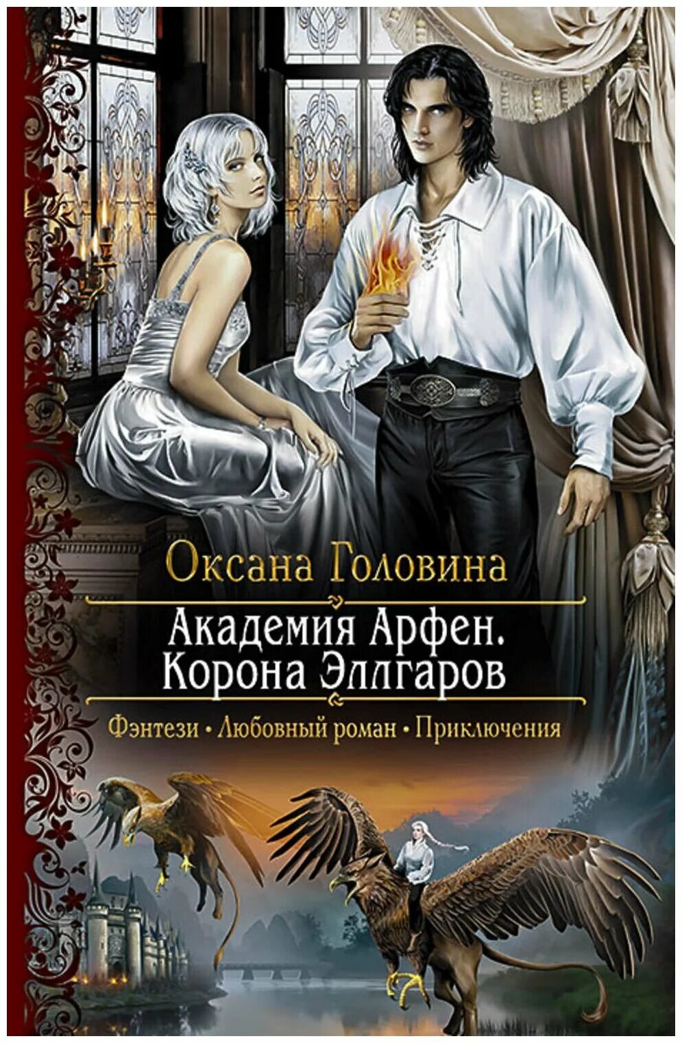 Слушать любовные романы юмор. Книга Головина Академия Арфен корона Эллгаров. Академия Арфен. Отверженные.