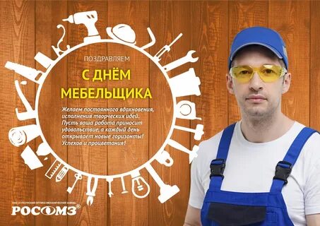День мебельщика в казахстане