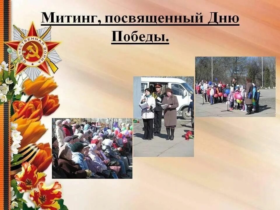 Митинг посвященный Дню Победы. Митинг 9 мая фото. Открытки на митинг ко Дню Победы. Торжественный митинг ко Дню Победы картинки. Митинг 9 мая 2023 года