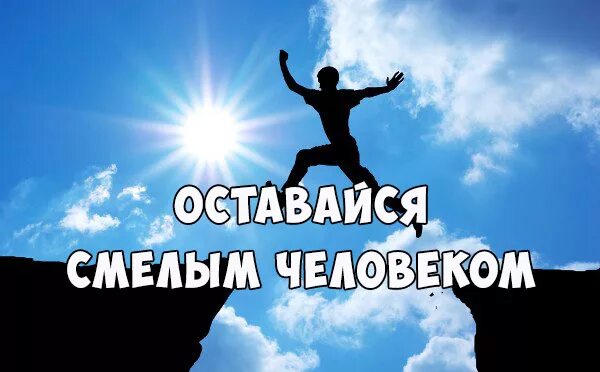 Будь сильным и отважным