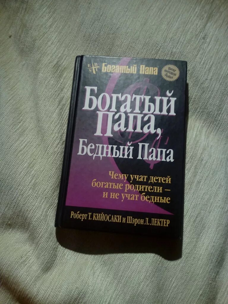 Книжка богатый папа бедный папа. Р. Кийосаки, ш. Лектер «богатый папа, бедный папа». Богатый отец бедный отец