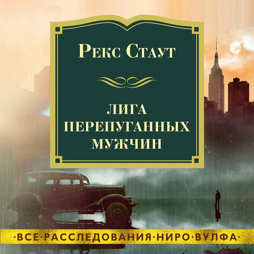 Лига перепуганных мужчин. Книга лига перепуганных мужчин. Рекс Стаут. Рекс Стаут книги.