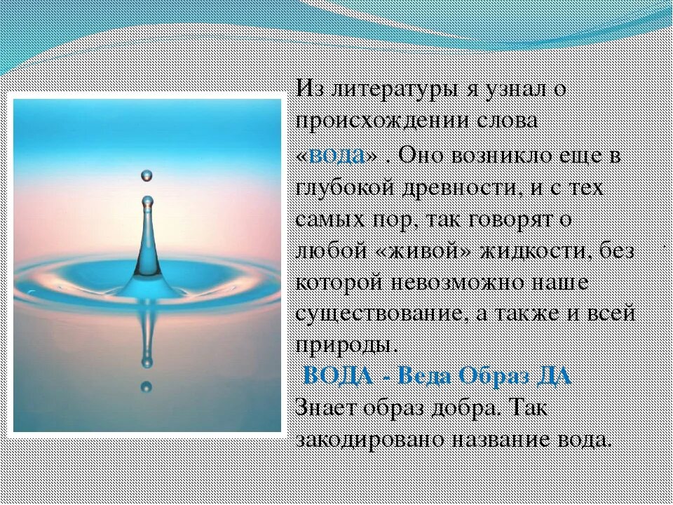 Происхождение слова вода. Вода в тексте. Вода течет. Предложение про воду.