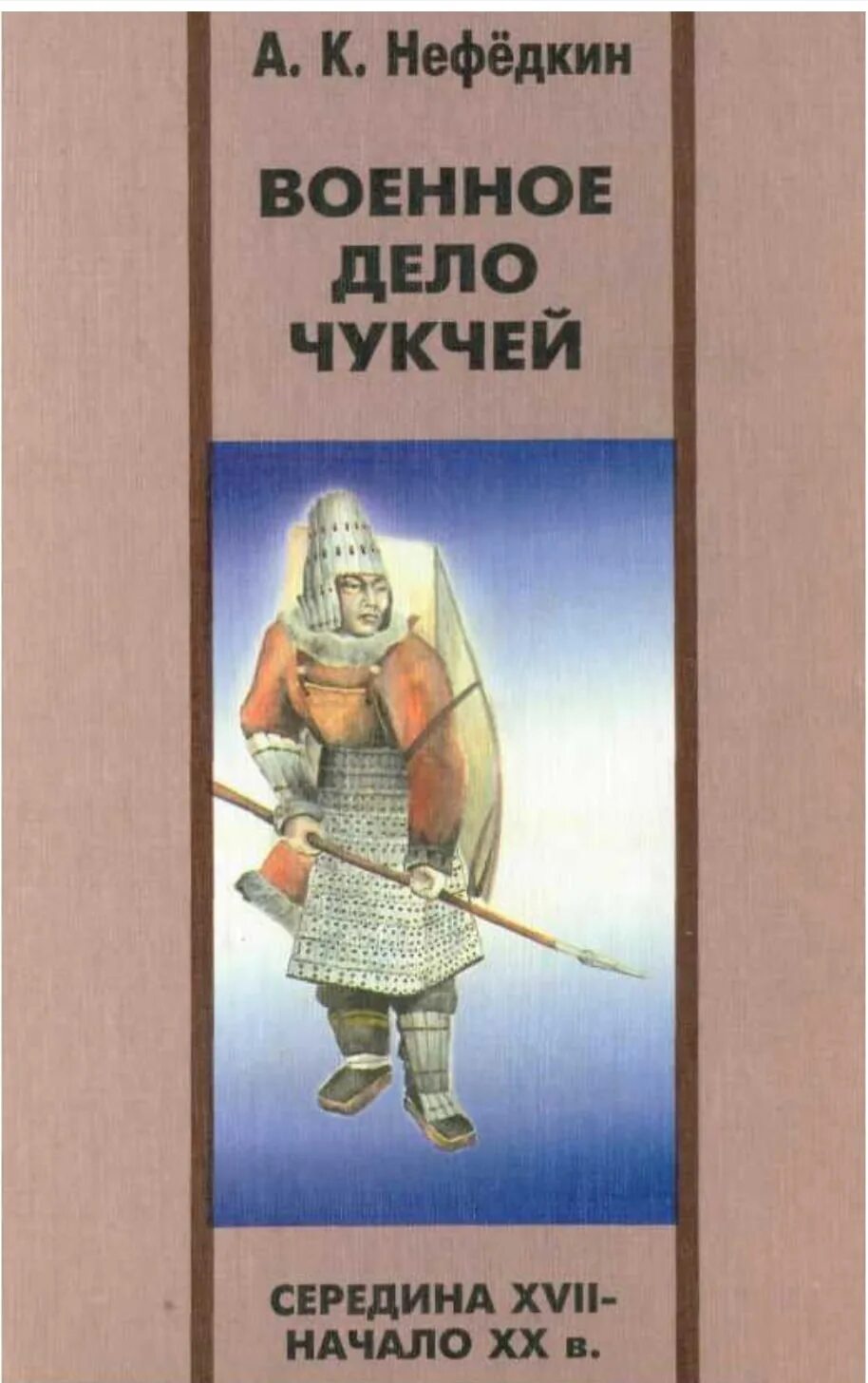 Нефедкин военное дело. Военное дело чукчей книга. военное искусство чукчей. воинское искусство чукчей.