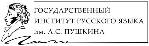 Русский язык для наших детей институт пушкина