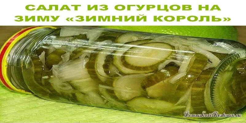 Зимний король огурцов на зиму. Зимний король огурцов на зиму. Зимний король огурцов на зиму. Огурцы на зиму салат зимний король. Салат зимний король из огурцов на зиму.