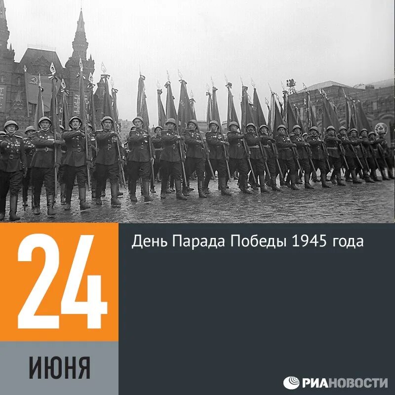 24 Июня парад Победы в Москве 1945. 24 Июня 1945 года в Москве на красной площади состоялся парад Победы. Парад на красной площади 24 июня 1945. День Победы парад 1945. Дата парада 1945