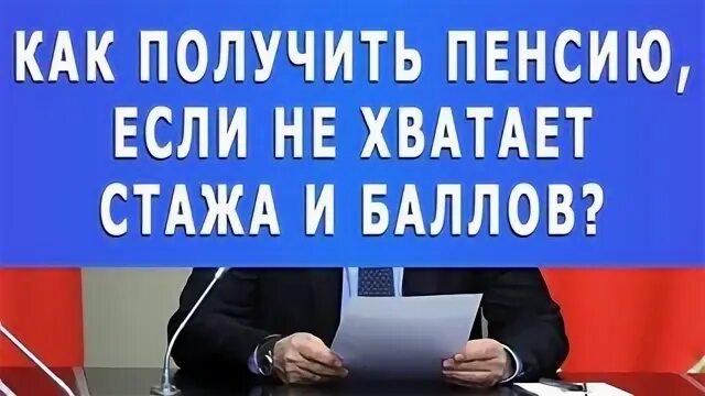 Социальная пенсия если не хватает стажа