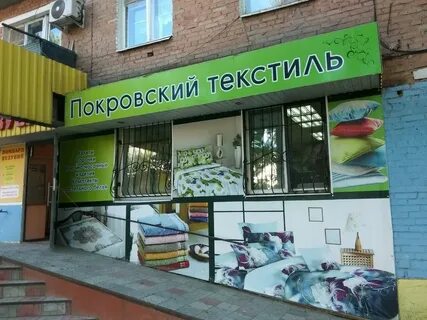 Магазины в покровском