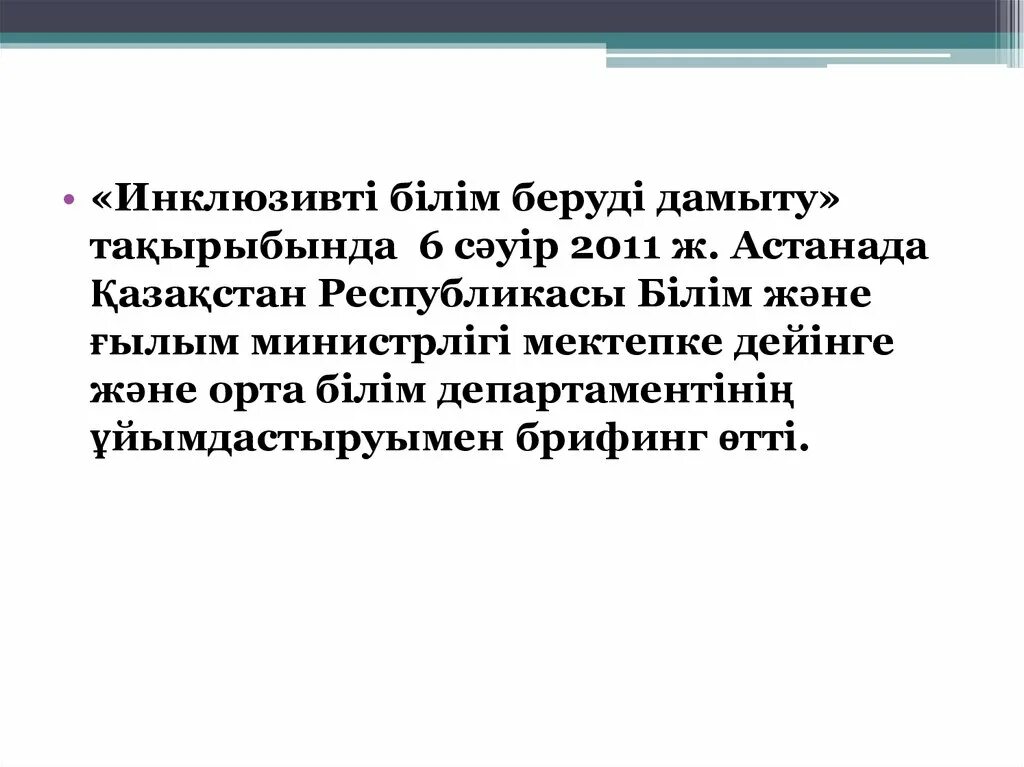 Инклюзивті білім беру Қазақстанда статистика. Дамыта білім беру