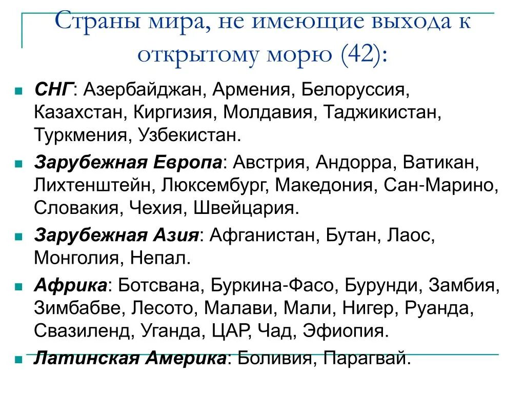 Страны не имеющие выхода к морю. Выход в море не имеют страны. Страны не имеющие выхода к морю список. Страны имеющие выход к морю.