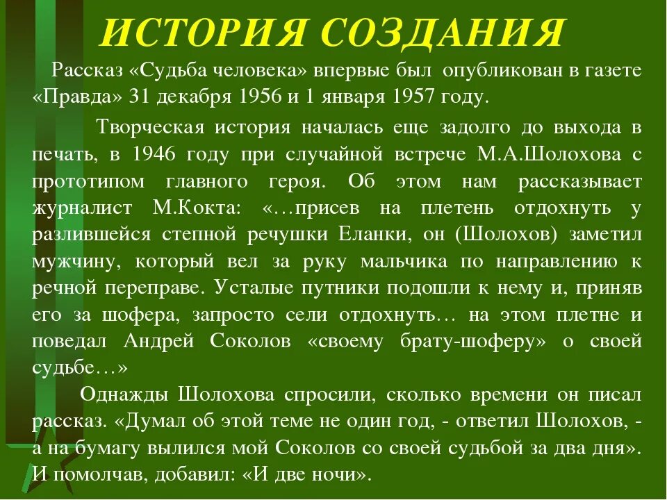 Шолохов судьба человека урок в 8 классе. История создания рассказа судьба человека Шолохов. История создания рассказа судьба человека. Рассказ судьба человека. История создания рассказа судьба человека Шолохов презентация.