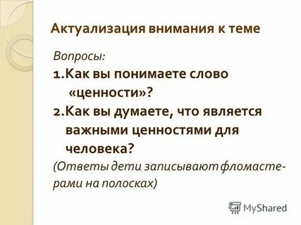 Как вы понимаете слово ценность