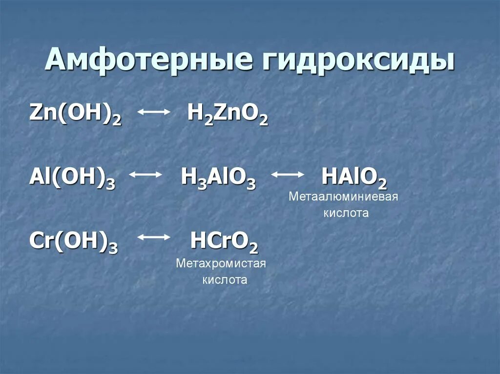 Cr oh амфотерный гидроксид. Амфотерные гидроксиды. Амылтпиные гидрокстды. Амфотернветгидроксиды. Амыотерные гидрооксижы.