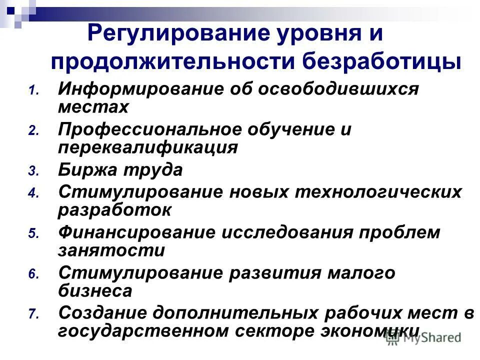 Уровни норм регулирования. Методы гос регулирования безработицы. Способы регулирования безработицы государством. Регулирование уровня безработицы государством. Регулирование уровня и продолжительности безработицы.