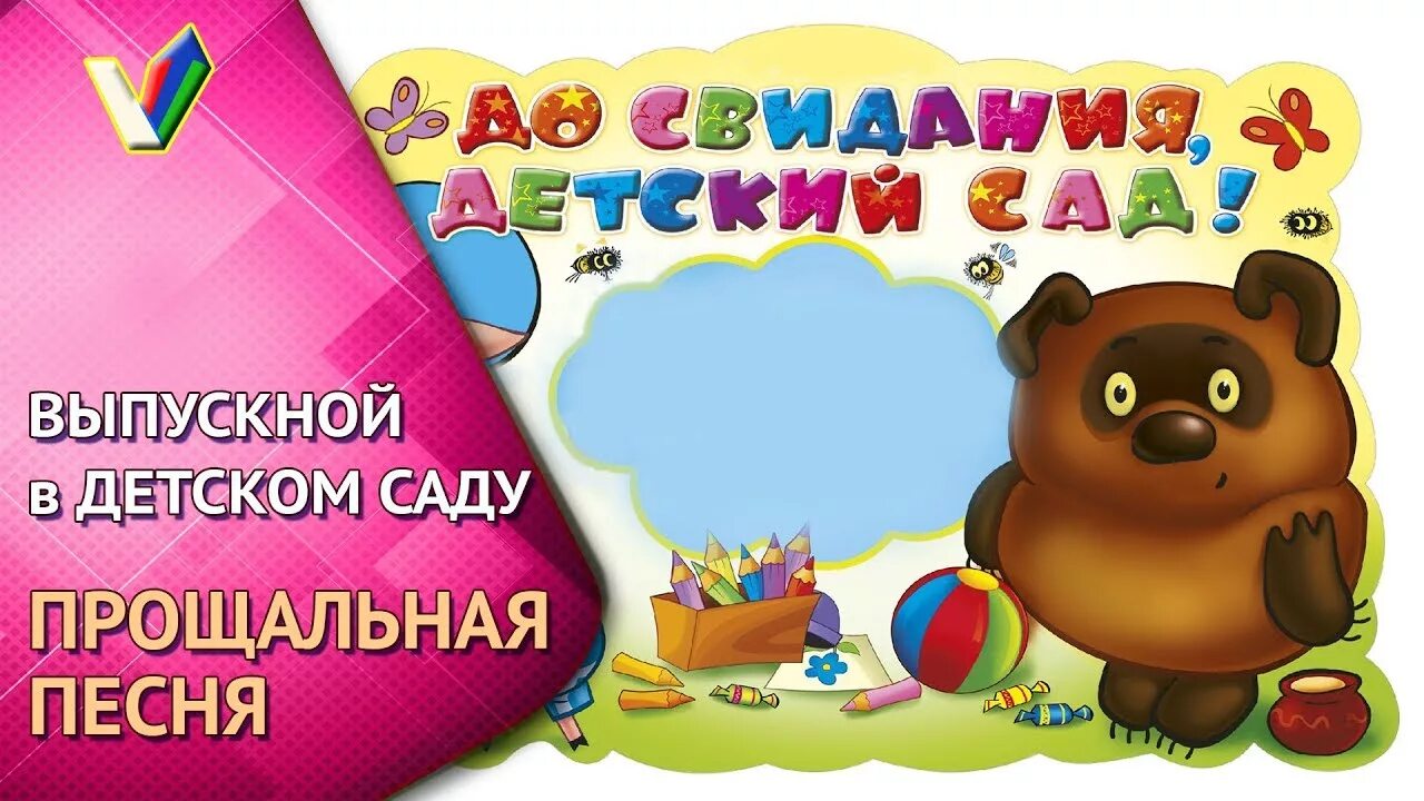 Песня на выпускной в детском саду прощальная. Песни на выпускной утренник в детском саду. До свидания детский сад. Выпускной в детском саду картинки. Песня прощай игрушки на выпускной