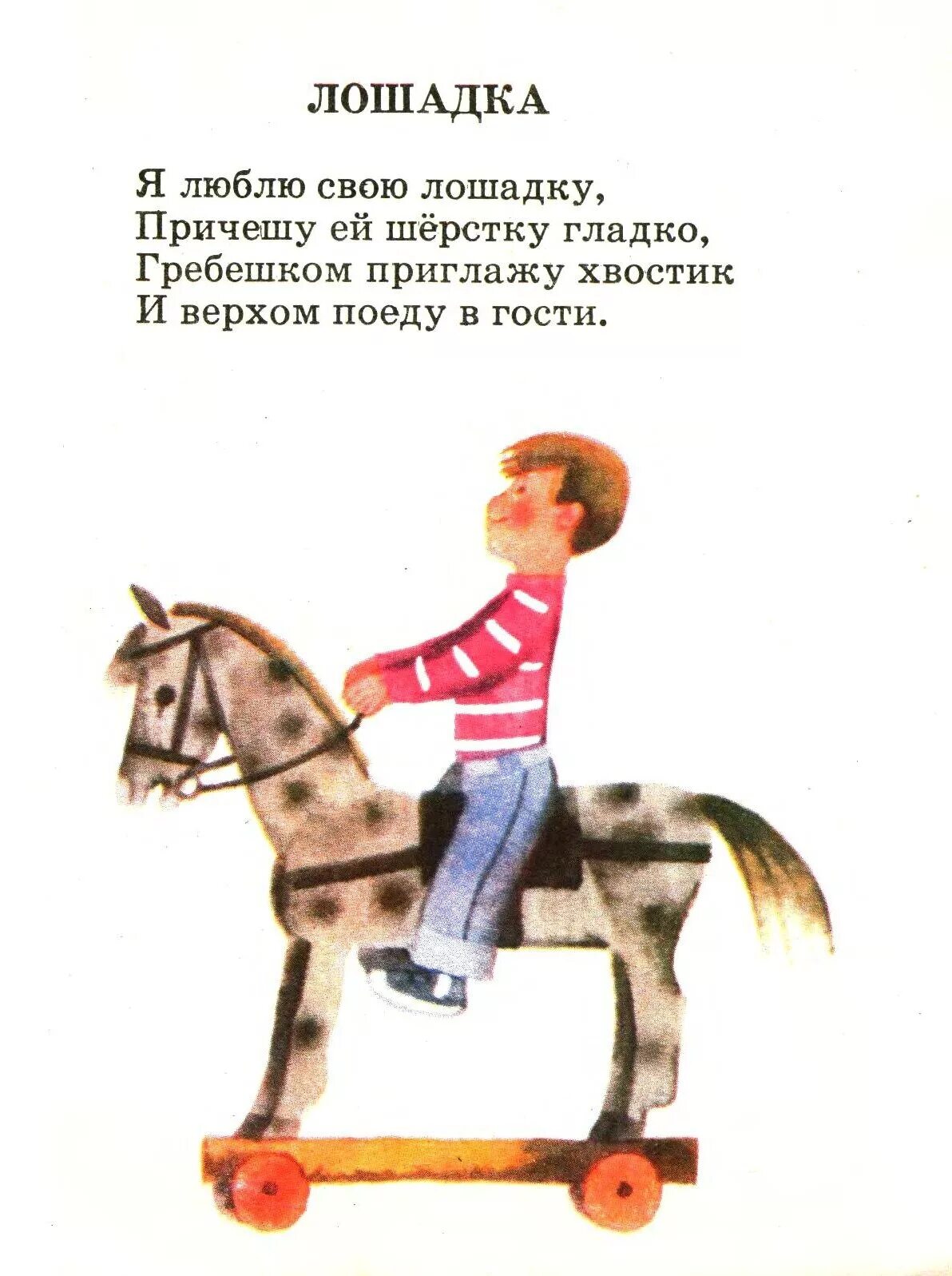 Стихотворение про лошадку агния барто. Агния барто я люблю свою лошадку. "лошадка". "лошадка". Я люблю свою лошадку.