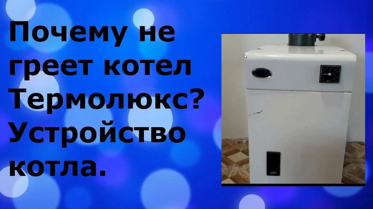 Почему плохо греет котел. Газовый котел Термолюкс АОГВ-9.3. Котел напольный газовый Термолюкс АОГВ 6,9. Газовый котёл Термолюкс 9.3. Котел Термолюкс АОГВ 12.5.