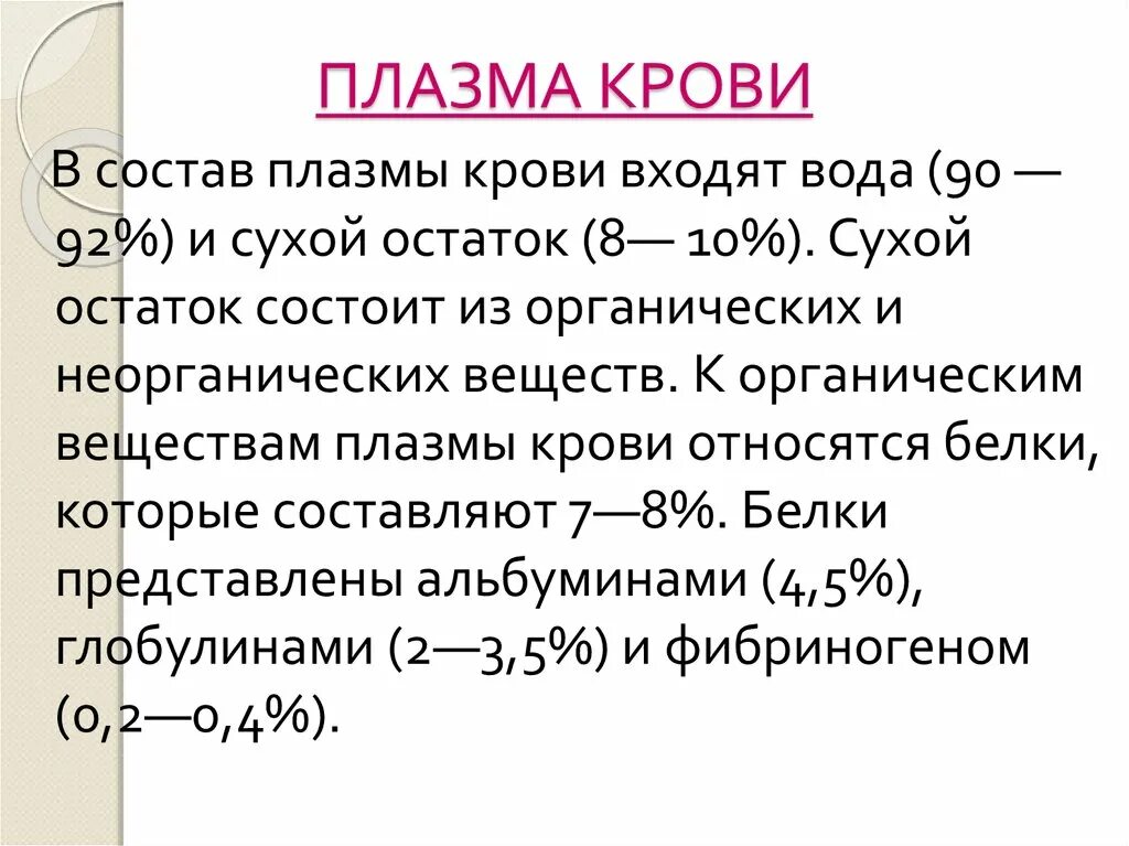 Функция плазмы крови человека. Строение состав и функции плазмы крови. Охарактеризуйте состав и свойства плазмы крови. Функции плазмы крови кратко. Состав плазмы крови физиология.