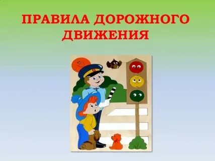 Классный час по пдд 1 класс