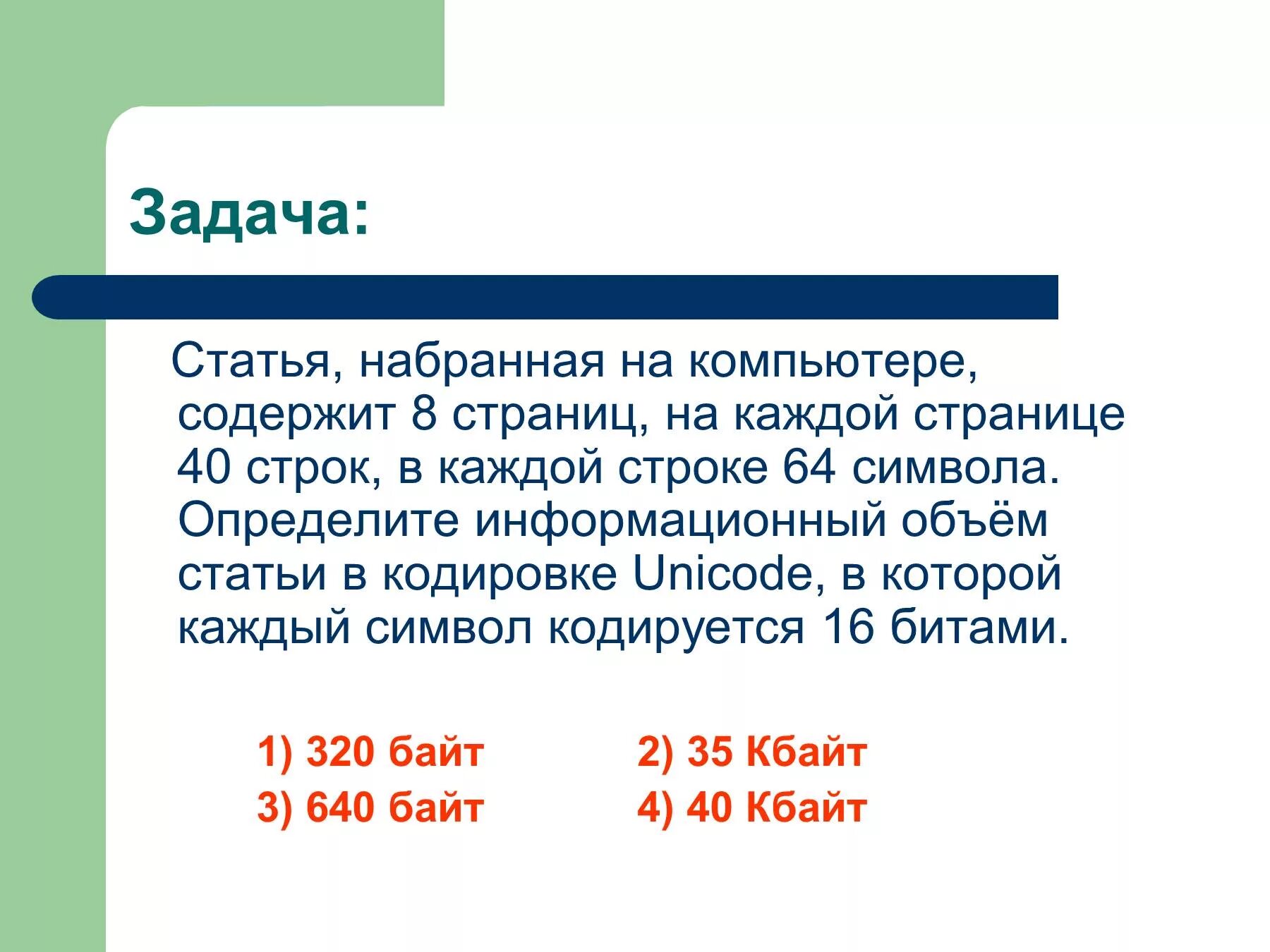 Статья набранная на компьютере. Информационный объем статьи. Статья, набранная на компьютере, содержи. Задачи статьи. Текст набранный на компьютере содержит 2 страницы