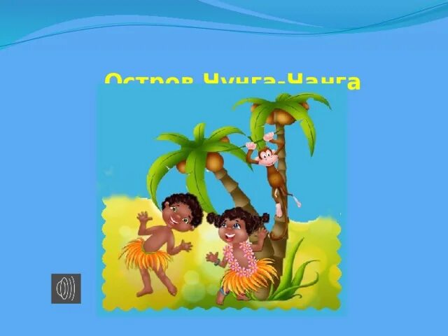 Чунга-Чанга. Остров Чунга Чанга. Остров Чунга Чанга картинки. Племя Чунга Чанга.