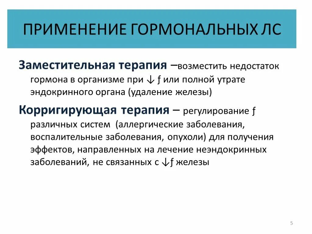 Врач назначающий гормоны. Использование гормонов в медицине. Применение гормональных препаратов. Заместительная гормональная терапия. Терапевтическое применение гормонов.