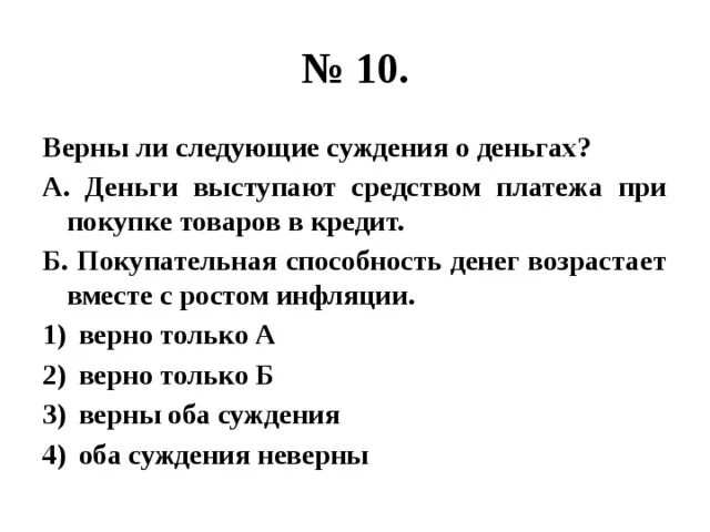 Выберите верные суждения об инфляции. Верны ли следующие суждения о деньгах. Верные суждения о деньгах. Верны ли следующие суждения о функциях денег. Верны ли следующие суждения о деньгах при.