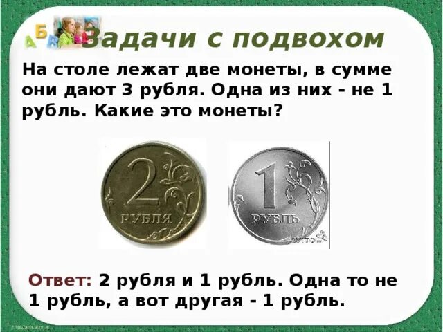 Что такое рубль 3 класс. Задачи с подвохом. Задачи с подвохом с ответами. Математические задачи с подвохом. Логические задачи с монетами.