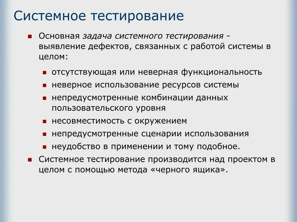 Методика использования тестов. Системное тестирование. Основная задача системного тестирования. Виды системного тестирования.. Системное тестирование пример.