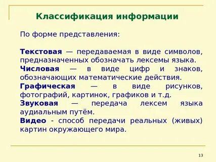 Текстовое представление и обработка информации