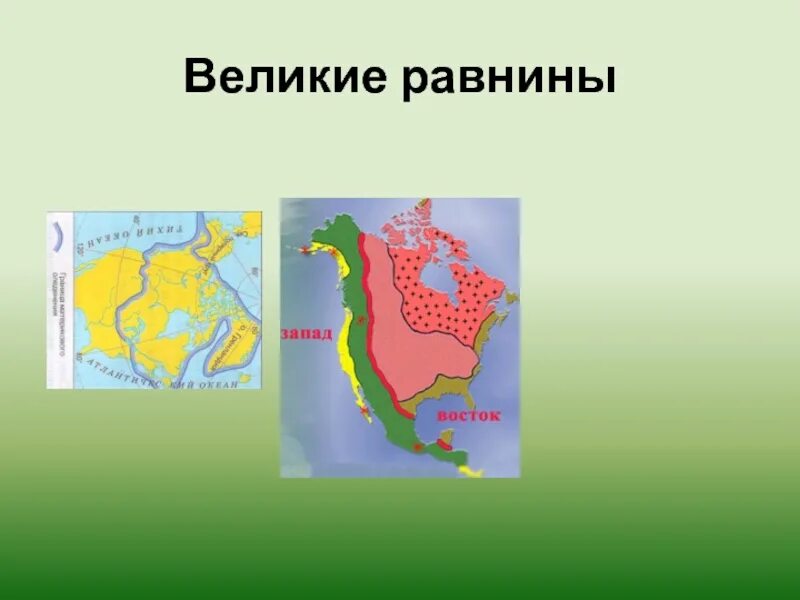 Центральная низменность на карте северной америки. Северная американская равнина. Великие равнины северной америки на контурной карте. Северная американская равнина. Великие равнины северной америки.