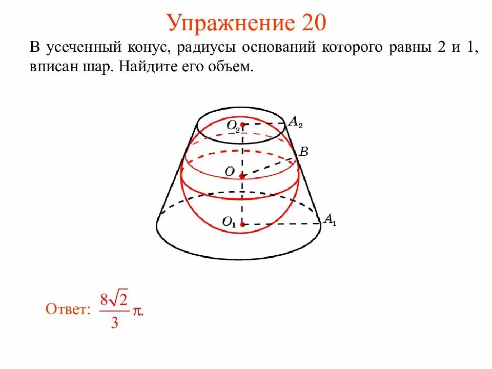 Усеченный конус в шаре. Усеченный конус радиус. Радиус усеченного конуса. Радиус основания усеченного конуса. Сфера вписанная в усеченный конус.