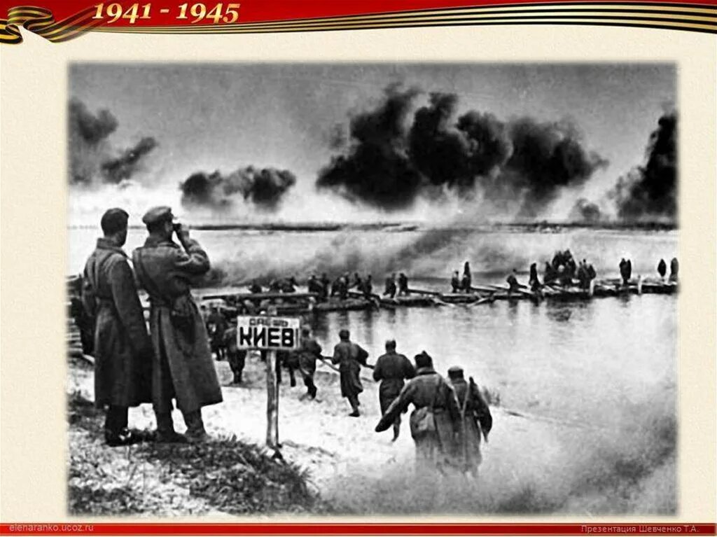 Освобождение киева год. Битва за Днепр 1943 года. 26 Августа 1943 года битва за Днепр. Форсирование Днепра.
