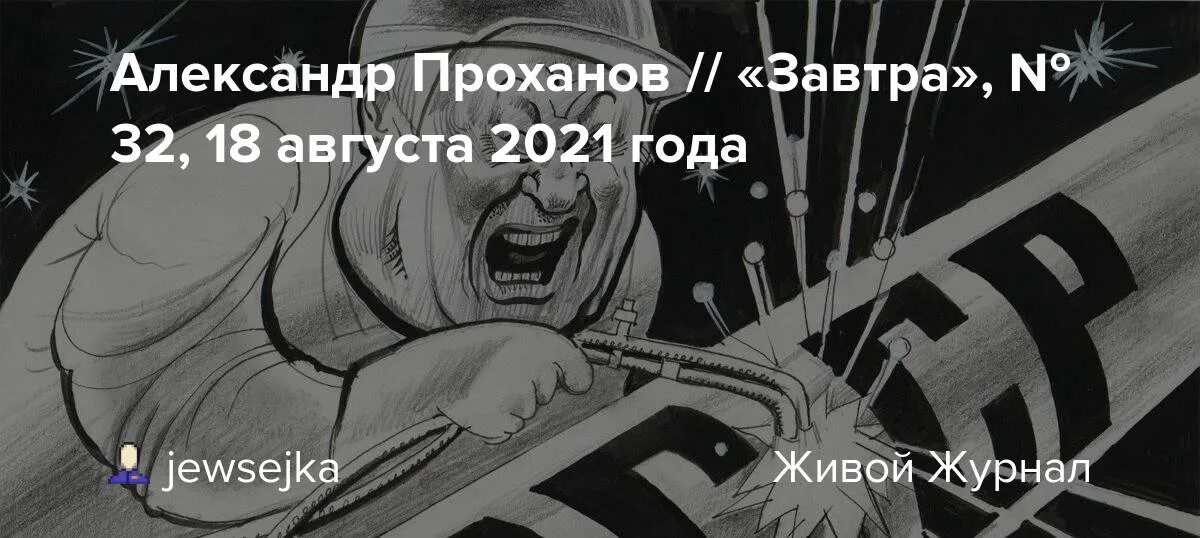 Проханов исповедь первый канал. Проханов газета завтра.