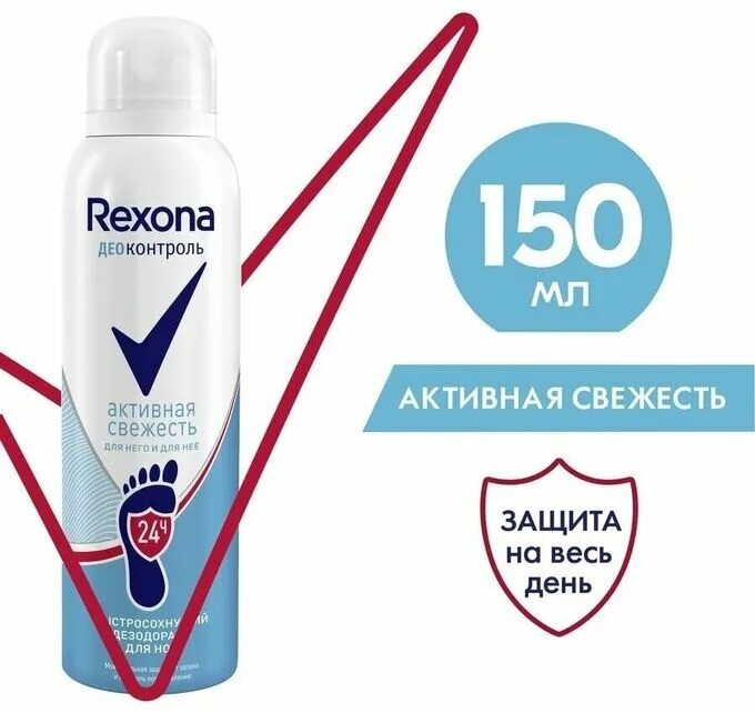 Дезодорант для ног rexona активная свежесть деоконтроль 150мл. Для ног спрей rexona. Дезодорант для ног рексона део. Рексона крем для ног. Рексона для ног.