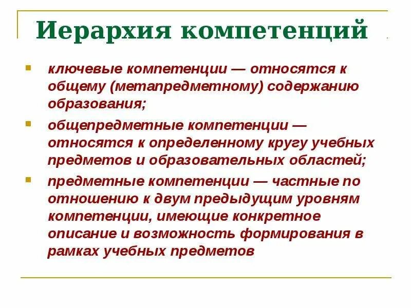 Ключевые компетенции учащихся. Общепредметные компетенции. Ключевые общепредметные и предметные компетенции. Предметная компетентность. Образовательные компетенции ключевые общепредметные предметные.