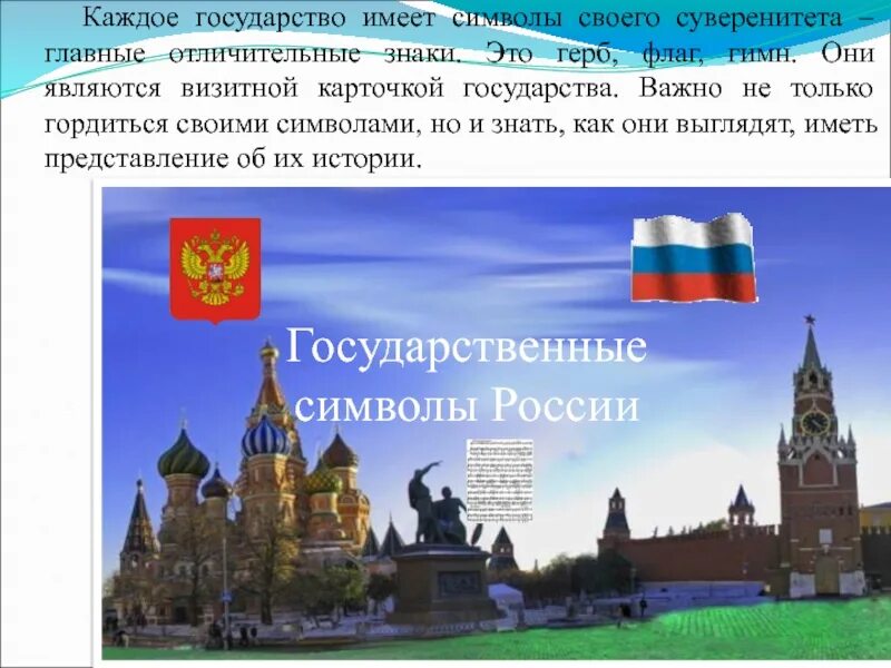 Почему необходимы символы государства. Символ суверенитета государства. Символы государственного суверенитета России. Каждое государство имеет свои государственные символы.