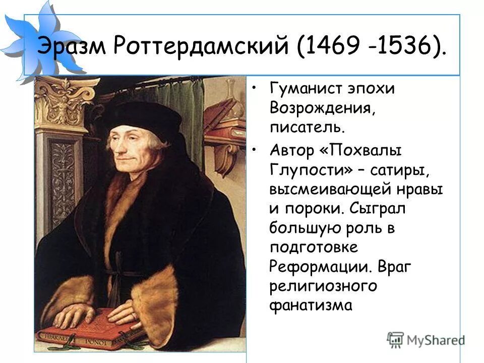 Гуманист нового времени. Эразм Роттердамский гуманист. Эразм Роттердамский (1469-1536). Гуманист эпохи Возрождения – Эразм Роттердамский.. Великие гуманисты Европы Эразм Роттердамский.