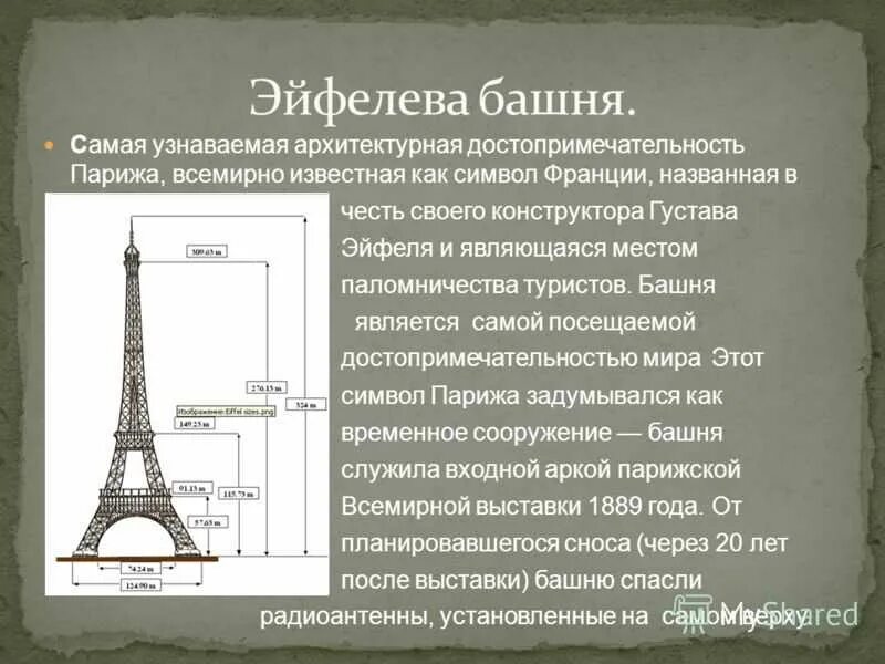 Эльфивая башня в Париже проект. Характеристики Эйфелевой башни. Параметры Эйфелевой башни. Сообщение про эльфивую башню в Париже.