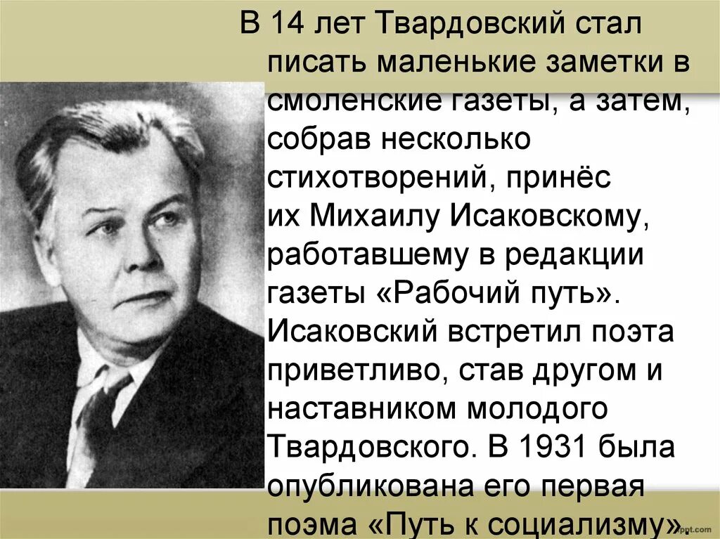 Краткая биография твардовского самое главное. Доклад о жизни творчества а.т Твардовского. Биография а т Твардовского 5 класс.