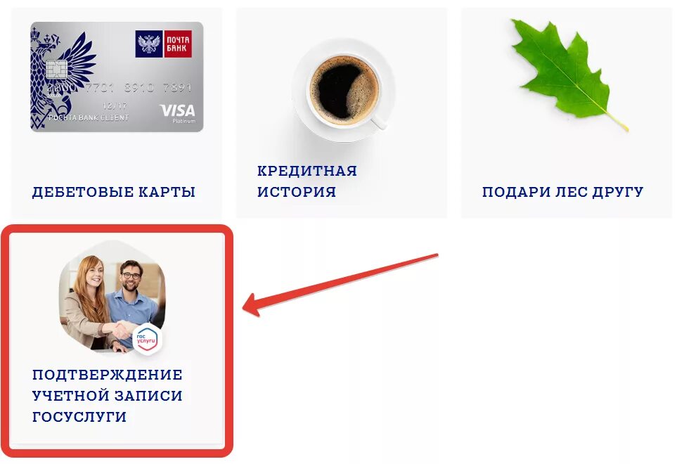 Как подтвердить госуслуги через почта банк. Кредитная история на госуслугах. Почта банк карта госуслуги.