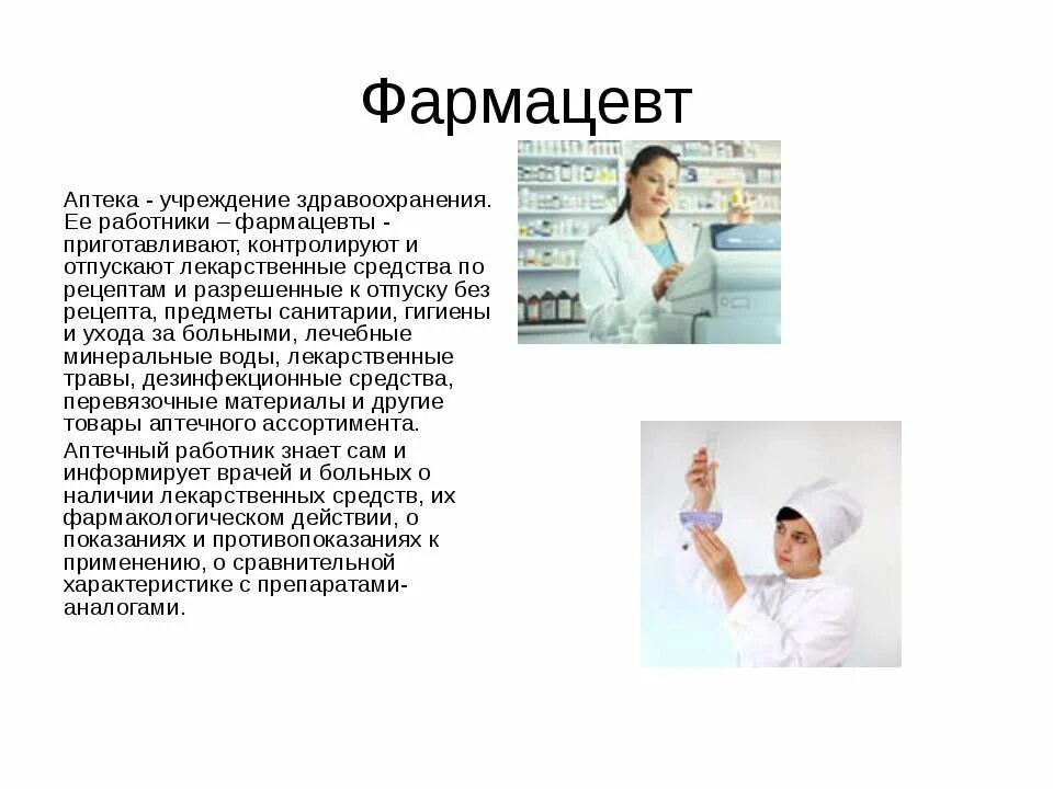 Моя профессия фармацевт презентация. Покупатель в аптеке. Фармацевты анимация. Профессия фармацевт презентация. Аптекарь иллюстрация.
